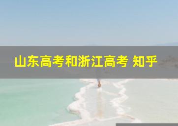 山东高考和浙江高考 知乎